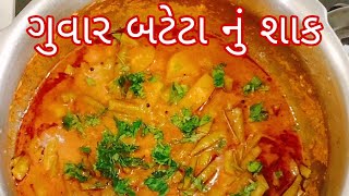 ગુવાર-બટેટાનું શાક હંમેશા બનાવતા હશો પણ આ રીતે એકવાર બનાવશો તો હંમેશા આ રીતે જ બનાવશો | Guvar Bateta