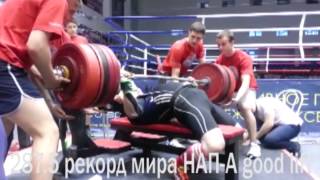 Виктор Мистратов. жим лежа 287,5 WR. Siberian Challenge 2015