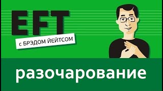 Фрустрация (разочарование, неисполненные желания, гештальт) #брэдйейтс #павелпоздняков #eft