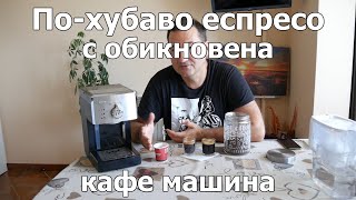 По-хубаво еспресо с обикновена кафе машина