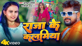 #Video - राजा के कलमिया | #Tuntun Yadav & #Shilpi Raj | Raja Ke Kalamiya | Parul Yadav | Song 2023