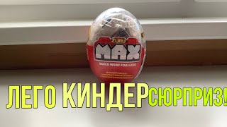 ЛЕГО КИНДЕР СЮРПРИЗ ОТ ZURU MAX!