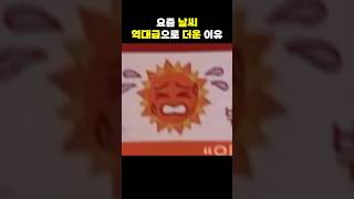 이번 여름 왜 유독 덥냐면