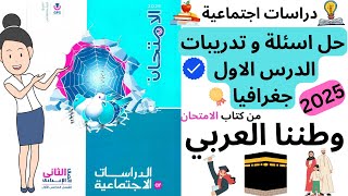 حل اسئلة وطننا العربي | الدرس الاول | الصف الثاني الاعدادي 2025