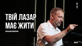 КОВАЛЕНКО ОЛЕКСАНДР - ТВІЙ ЛАЗАР МАЄ ЖИТИ - 06.08.2023