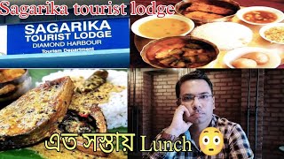 3 Star Resort e Lunch এত কম খরচে 😳 |Best restaurants in Diamond Harbour | Sagarika Tourist Lodge I​