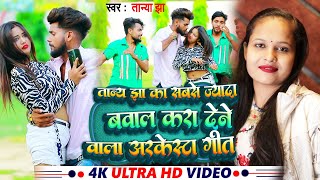 #Jackbox Video #तान्या झा का सबसे ज्यादा बजने वाला गीत | #Tanya Jha New Songs | #New Arkestra Song