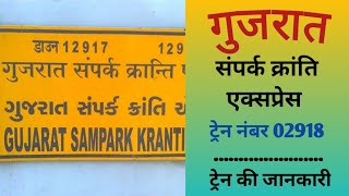 Gujarat Sampark Kranti | गुजरात संपर्क क्रांति | Train 02918 Info | Hazrat Nizamuddin to Ahmedabad