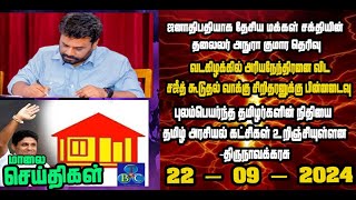 TBC தமிழ் செய்திகள் / TBC TAMIL NEWS UPDATE FOR EVENING 21ST SEPTEMBER 2024