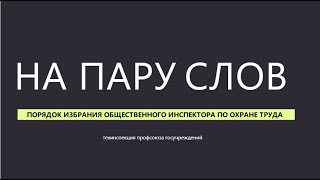 На пару слов #9 Порядок избрания общественного инспектора по охране труда