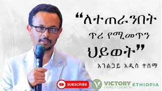 የመልዕክቱ ርዕስ - ለተጠራንበት ጥሪ የሚመጥን ህይወት || አገልጋይ አዲስ ተስማ || Victory Family Church Ethiopia