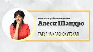 Отзывы о работе учеников Алеси Шандро. Процессор Татьяна Краснокутская