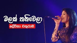 Malak Thaniwela - මලක් තනිවෙලා - Devika Chathurani