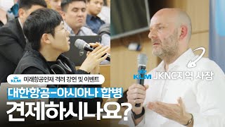 ☕️미래항공인재들, 만만하지 않네요 | KLM-네덜란드 항공 미래항공인재 격려 이벤트 스케치 영상