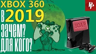 XBOX360 в 2019 году!?