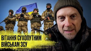 Вітання сухопутним військам ЗСУ