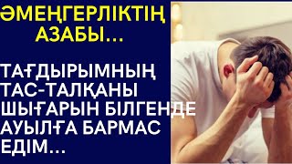 ӘМЕҢГЕРЛІКТІҢ АЗАБЫ.ТАҒДЫРЫМНЫҢ ТАС-ТАЛҚАНЫ ШЫҒАРЫН БІЛГЕНДЕ АУЫЛҒА БАРМАС ЕДІМ 1-бөлім