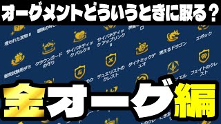 【金オーグ編】オーグメントの選び方【TFTセット11】