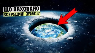 Розумне життя у нас під ногами? Гіпотеза порожнистої Землі.