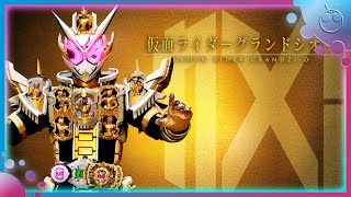 仮面ライダーグランドジオウ 変身音