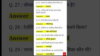 Latest important GK question in Hindi for government examination UPSC BPSC SSC itpc support #shorts