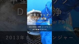 【日野 J05D レンジャー】9年落ち中型トラックのDPR洗浄🚚💡 #日野 #プロフィア #デュトロ #ディーゼル #トラック #dpf  #shorts