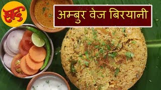 अम्बुर वेज बिरयानी - अम्बुर वेज बिरयानी बनाने की विधि - Ambur Veg Biryani - #Swaad - Cooking Videos