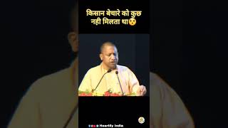 किसान बेचारे को कुछ नही मिलता था😯 #yogiadityanath #yogi