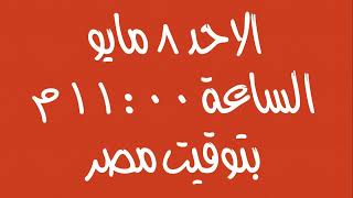 لقاء القيامة ابونا سوريال يوسف - استراليا مع الكنيسة الاولي چناكليس - بتوقيت مصر الاحد ٨ مايو ٢٠٢٢