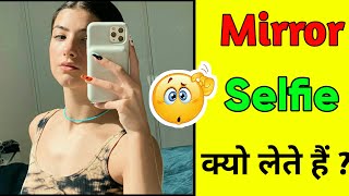 Mirror Selfie क्यो लेते हैं लोग ? 🤔| Mirror Selfie | Facts In Hindi | #shorts