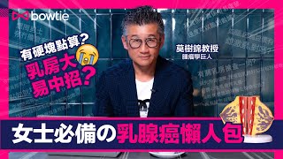 【腫瘤學の巨人 EP2】莫樹錦5分鐘回應網民乳癌預防+檢測+復發問題｜♀️女士必修科｜乳腺癌懶人包