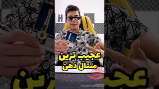 عجیب ترین منتال ذهن خوانی😮😮😮#شعبده_بازی #magic #shortvideo #explore #shorts