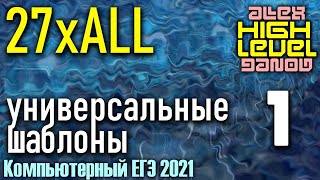 1. Шаблоны. 27xAll - ЕГЭ по Информатике 2021