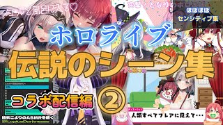 【神回】ホロライブ伝説のシーン集コラボ配信編②【ホロライブ/切り抜き】