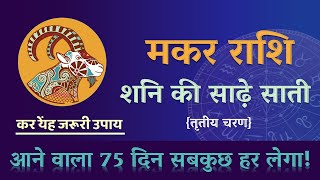 मकर राशि शनि की साढ़े साती (अंतिम चरण) फल एवं उपाय |Makar Rashi Shani Sade Sati Results & Remedies