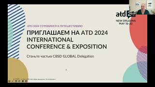 CBSD. Вебинар "ATD 2024: Готовимся к путешествию"