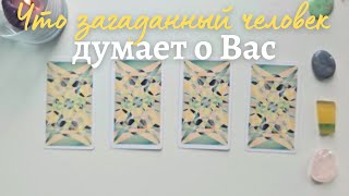 Что думает обо мне загаданный человек 🧐 Что он/она думает обо мне сейчас ❓️ таро онлайн расклад