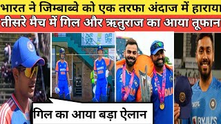 India vs Zimbabwe match highlights || भारत vs जिम्बाब्वे तीसरे मैच हाइलाइट्स #cricket