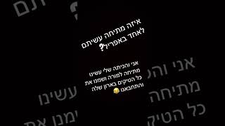 תכתבו בתגובות