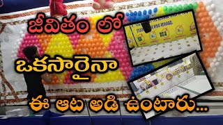 FunGames || జీవితంలో ఒక సారైనా అడి ఉంటారు || MohaanVeerastu