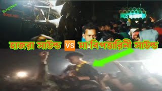 Hazra sound vs maa bipotarani sound বেলে খালি কম্পিটিশন ভিডিও #Suraji _tbhai