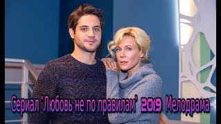 Сериал Любовь не по правилам (2019) смотреть мелодрама на канале Россия - 4 серии  Трейлер-Анонс