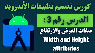 03) صفات العرض والارتفاع - كورس تصميم تطبيقات الأندرويد