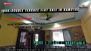 1BHK+DOUBLE TERRECE FLAT FOR SALE IN KAMOTHE | MAIN ROAD BUILDING | ₹ 71 LAC / - NIGO | G/07 |