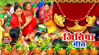 जितिया पारम्परिक गीत 2024 | Jitiya Puja Song | Jitiya Ke Geet | Jitiya Puja Vrat | Jitiya Ke Gana