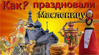 Масленица — история одного из самых известных старинных народных праздников!