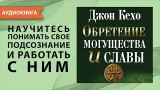 Обретение могущества и славы. Джон Кехо. [Аудиокнига]