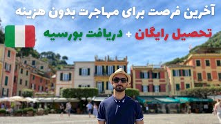 مهاجرت تحصیلی بدون هزینه با هر شرایطی به ایتالیا (بهترین شرایط مهاجرت)