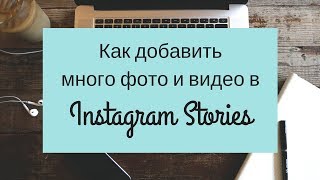 Как добавить много фото и видео в Instagram Stories?