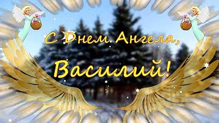 Васильев день! С днем ангела Василий! Поздравление с именинами для Васи!